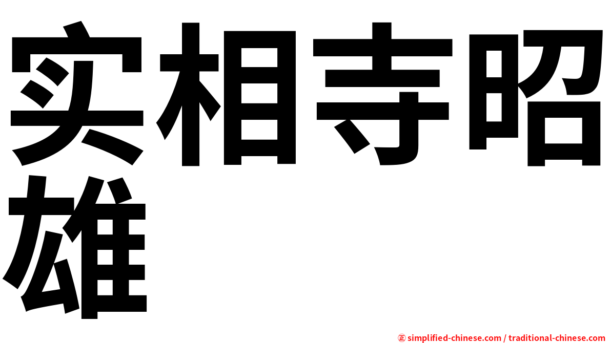 实相寺昭雄
