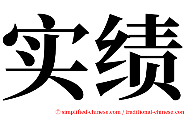 实绩 serif font