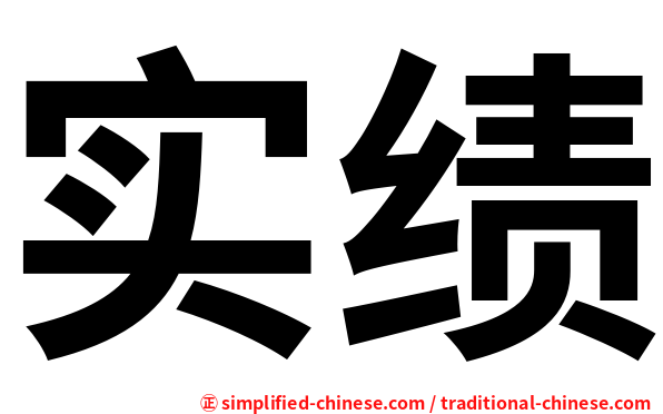 实绩