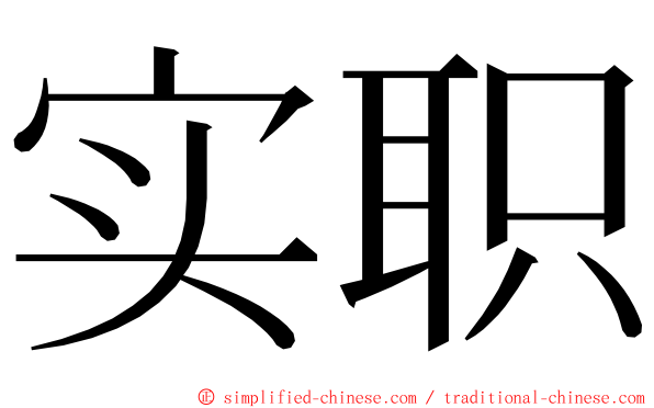 实职 ming font