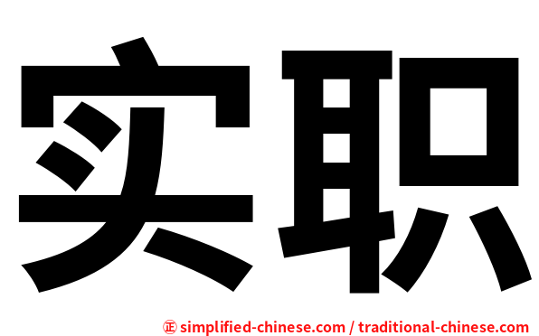 实职