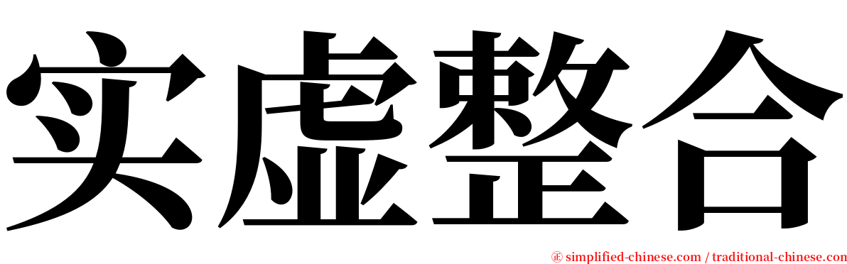 实虚整合 serif font
