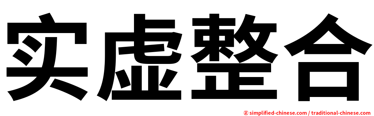 实虚整合