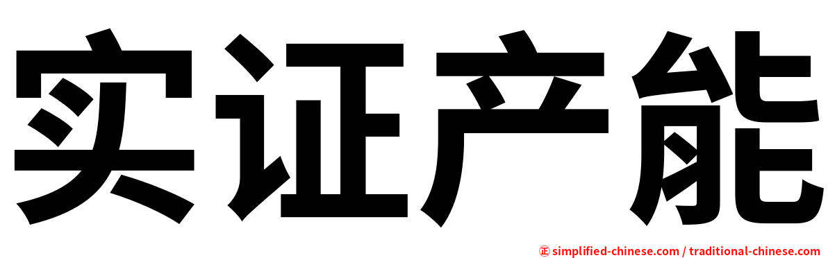 实证产能