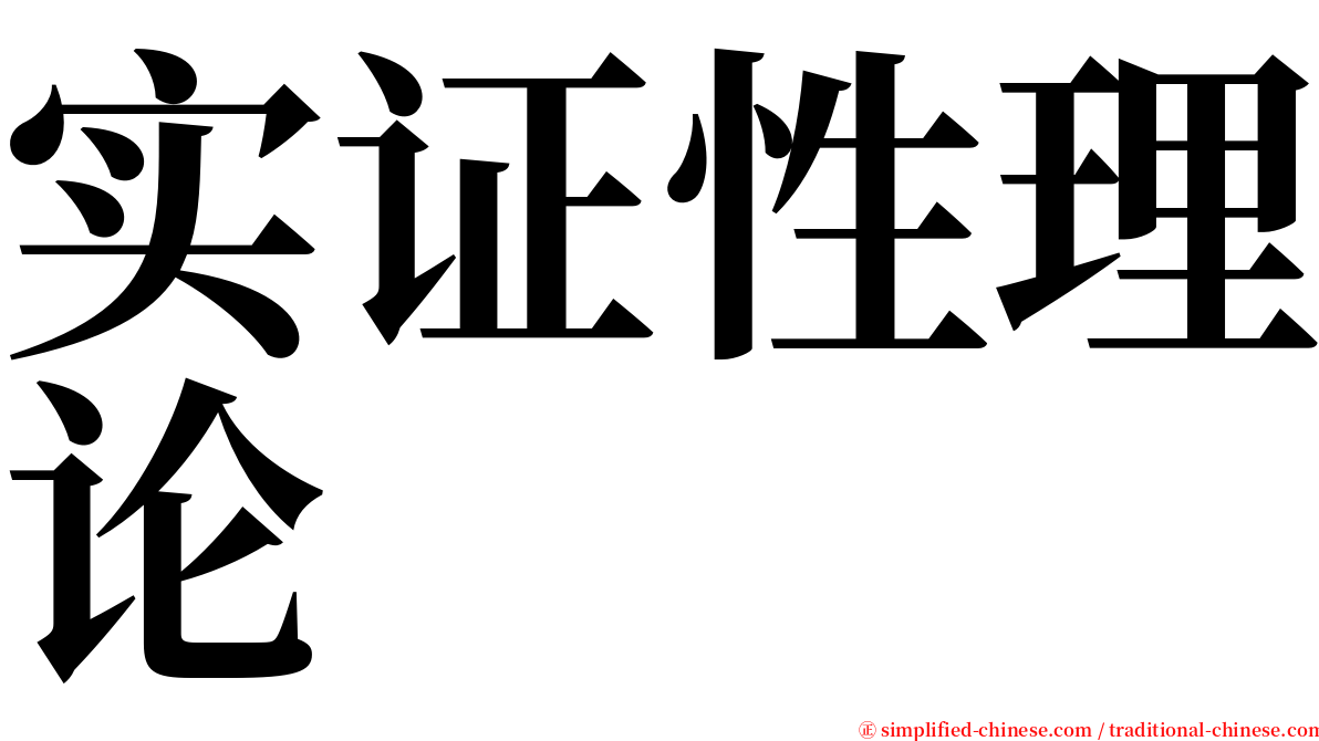 实证性理论 serif font