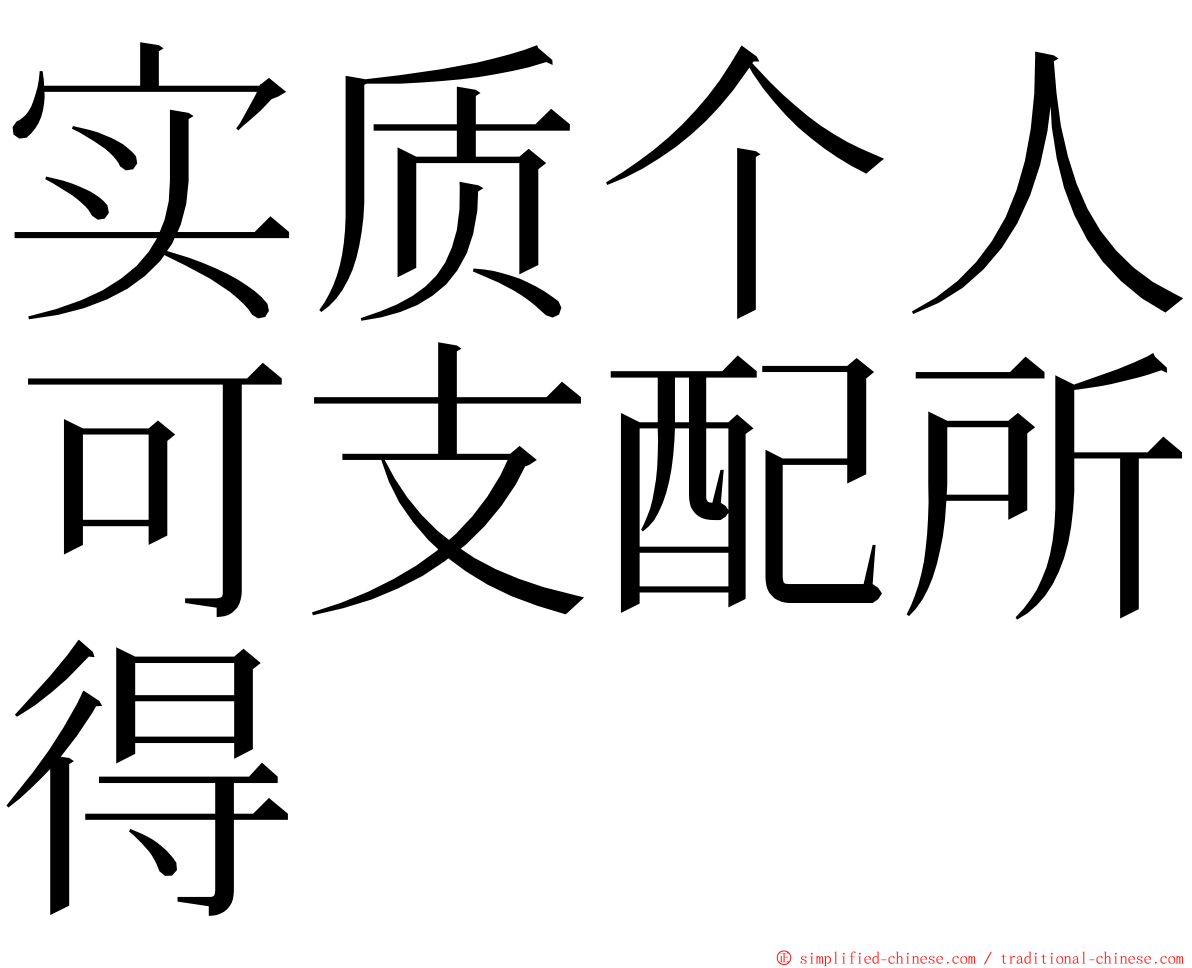 实质个人可支配所得 ming font