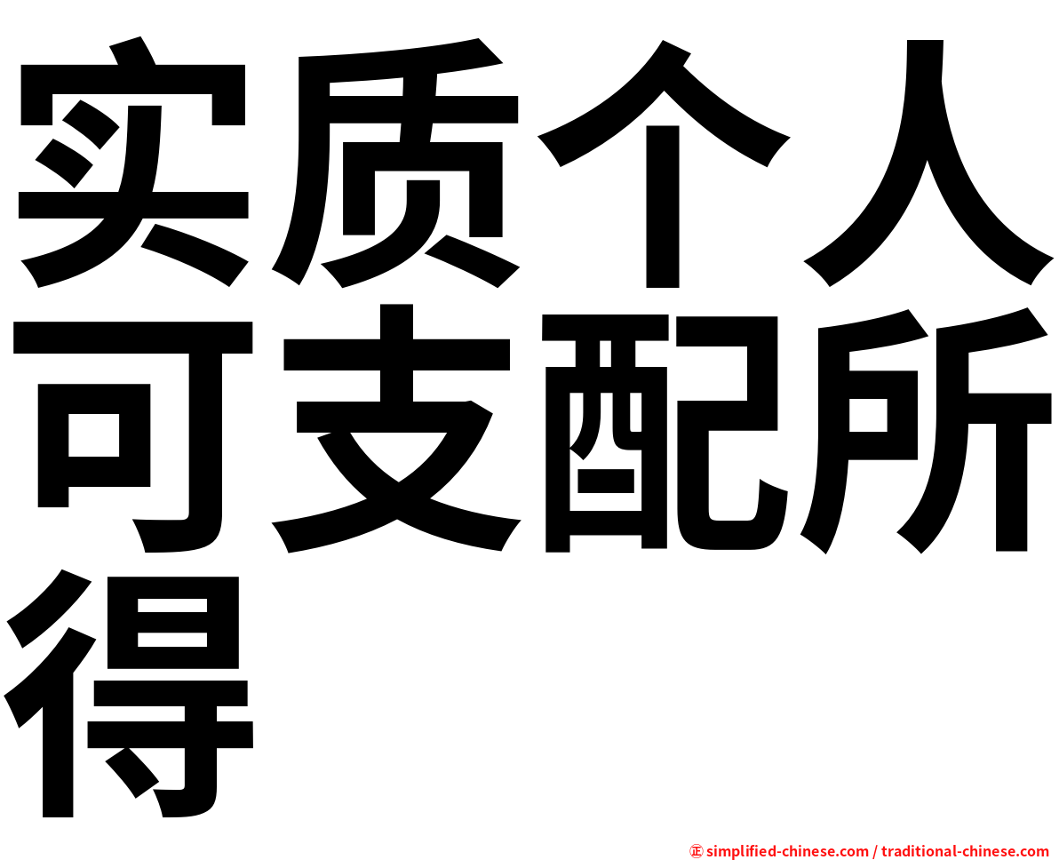 实质个人可支配所得