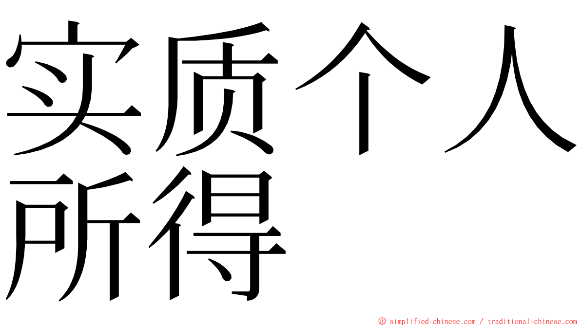 实质个人所得 ming font
