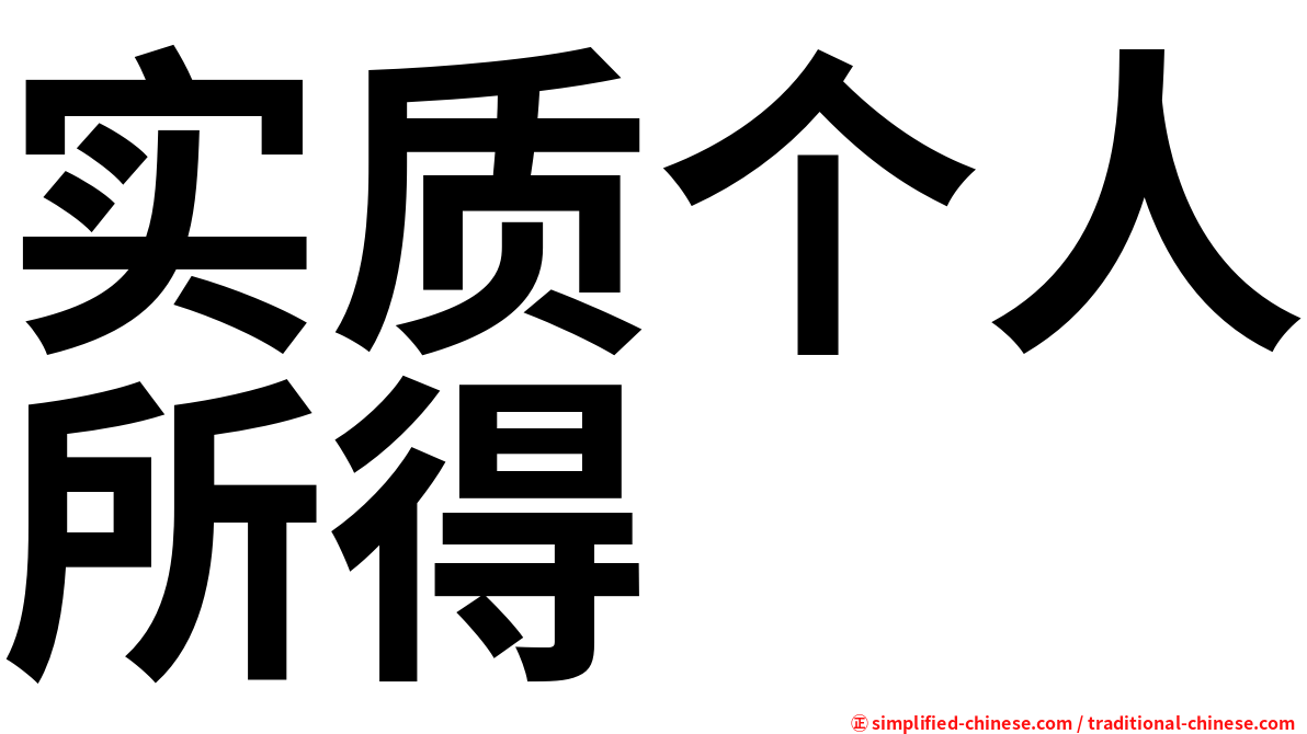 实质个人所得