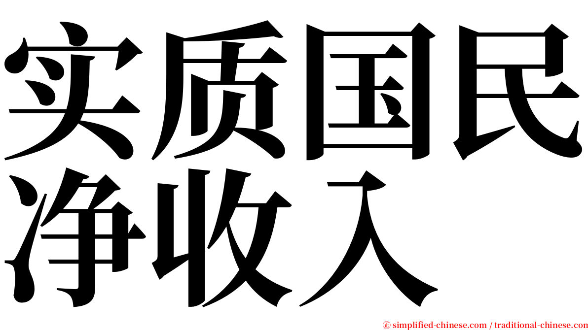 实质国民净收入 serif font