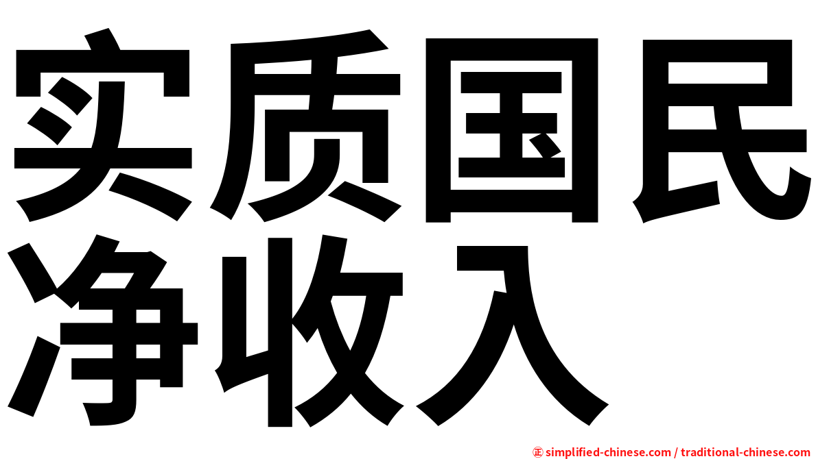 实质国民净收入
