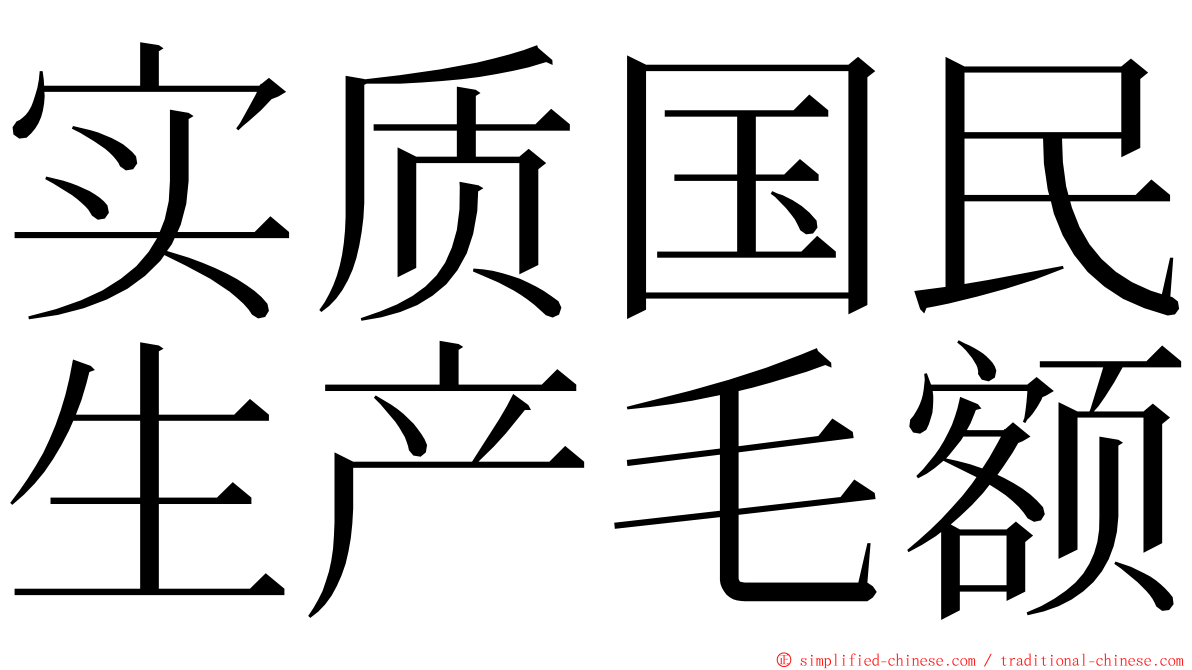实质国民生产毛额 ming font
