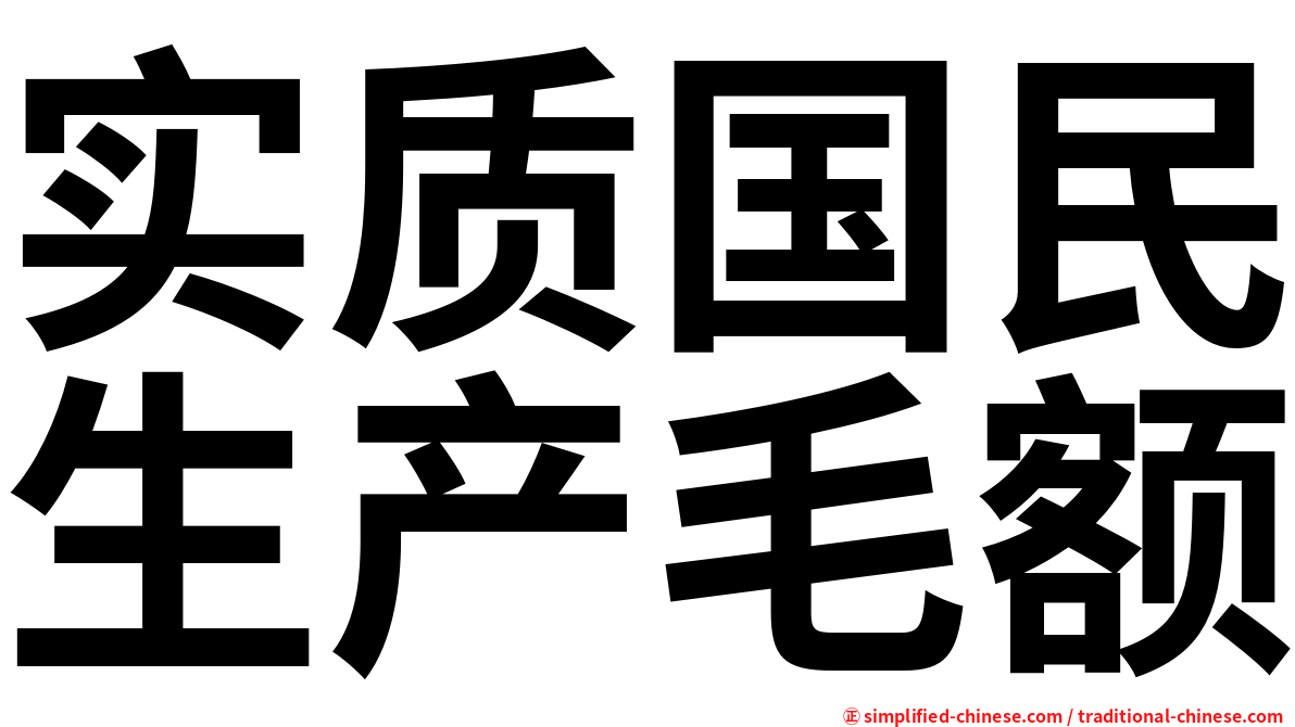 实质国民生产毛额