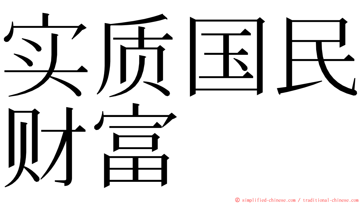 实质国民财富 ming font
