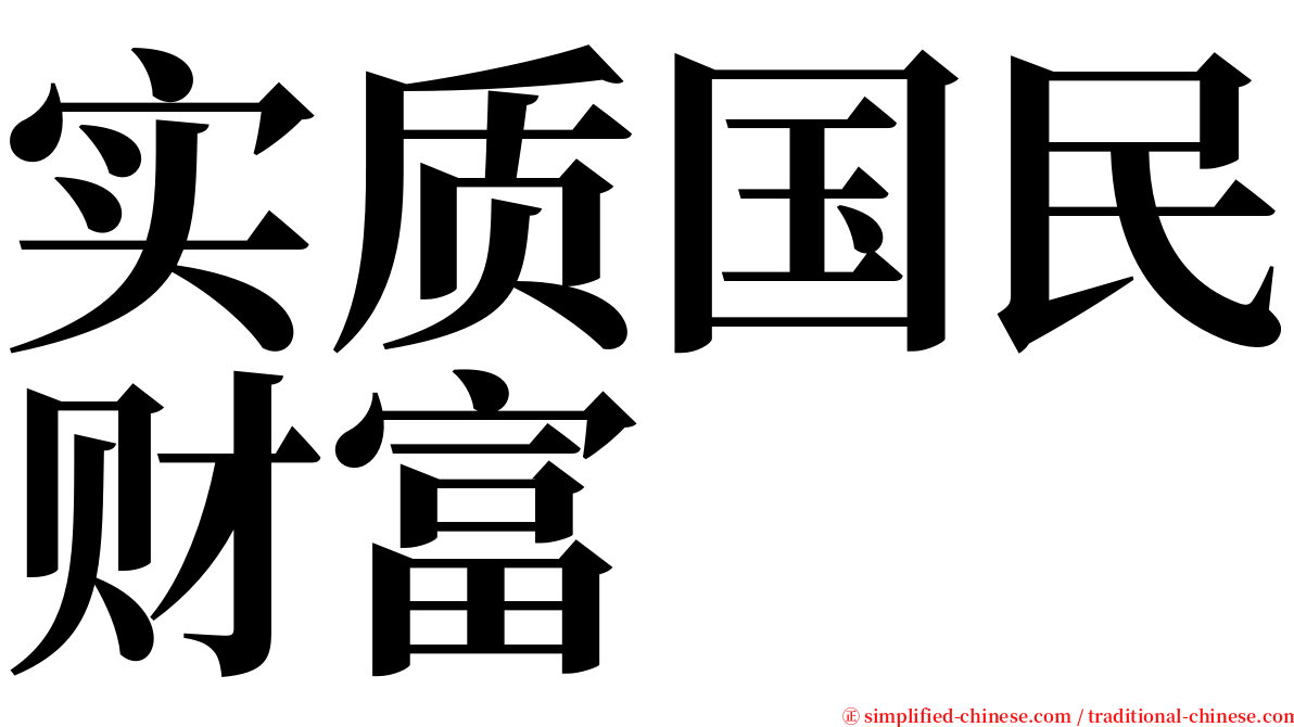实质国民财富 serif font