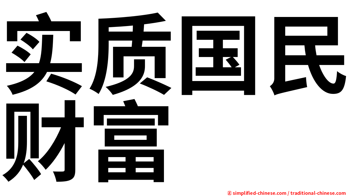 实质国民财富