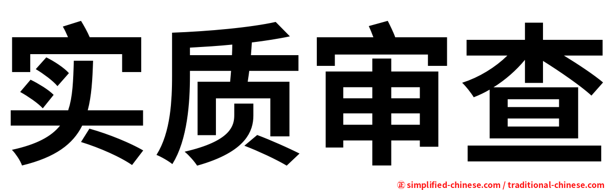 实质审查