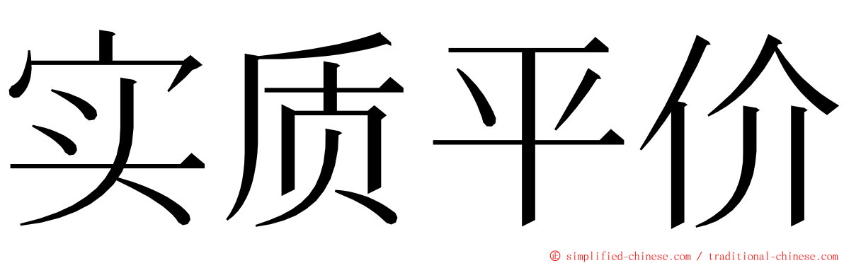 实质平价 ming font