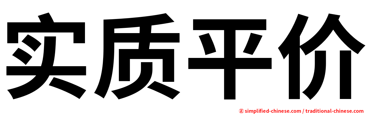 实质平价