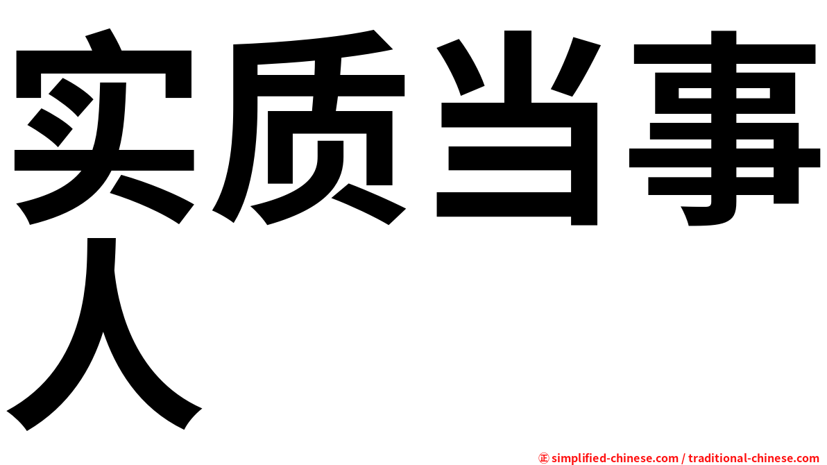 实质当事人