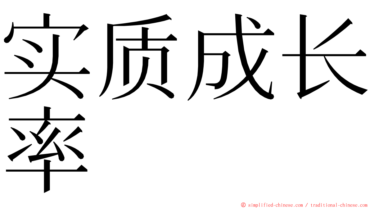 实质成长率 ming font