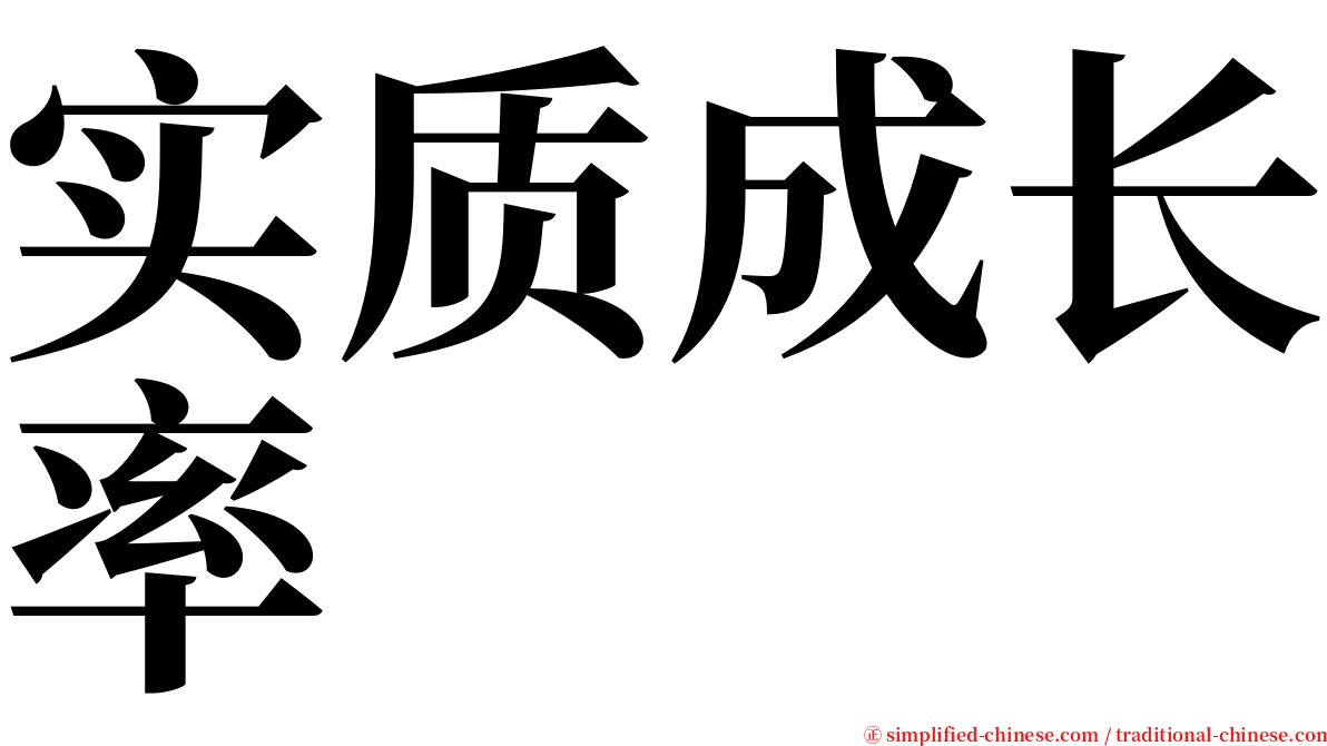 实质成长率 serif font