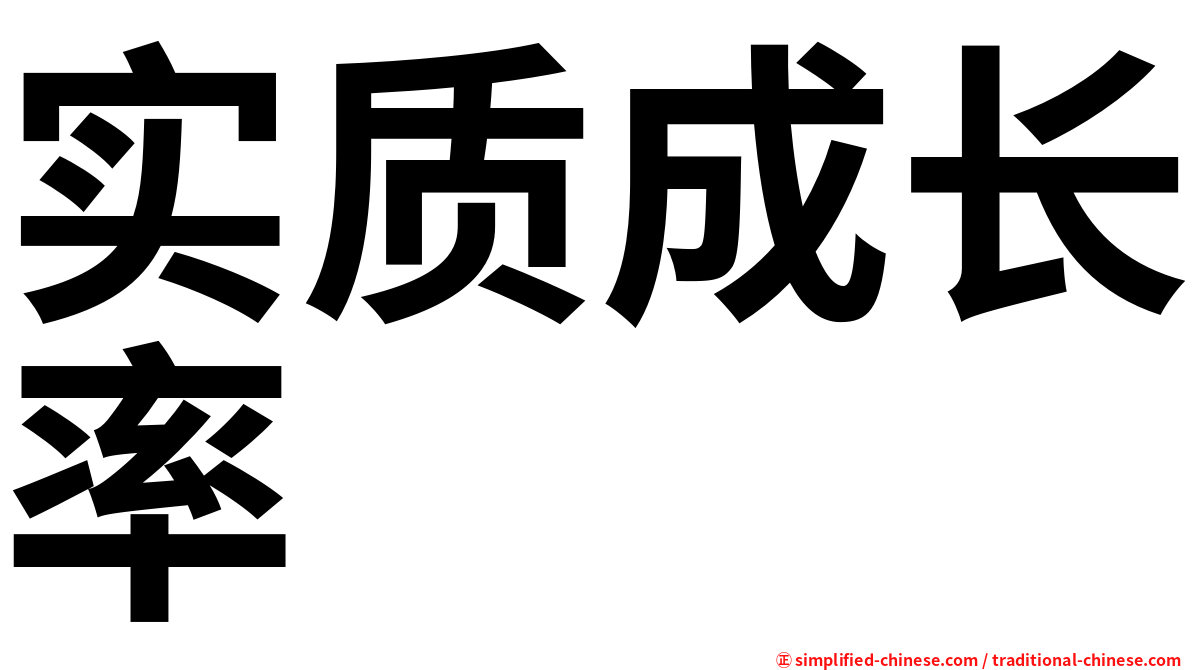 实质成长率