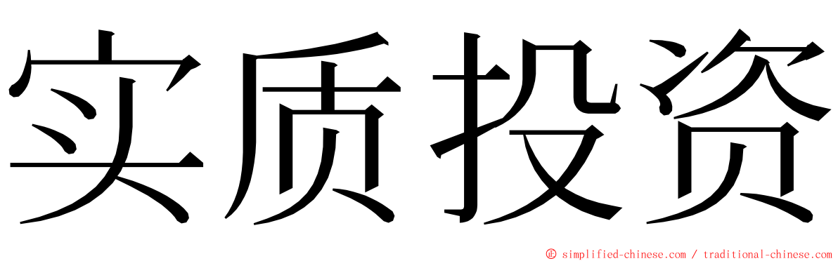实质投资 ming font
