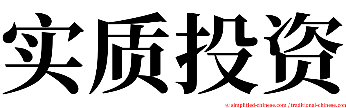 实质投资 serif font