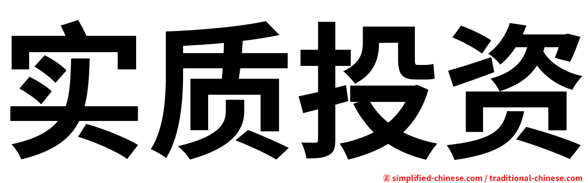 实质投资