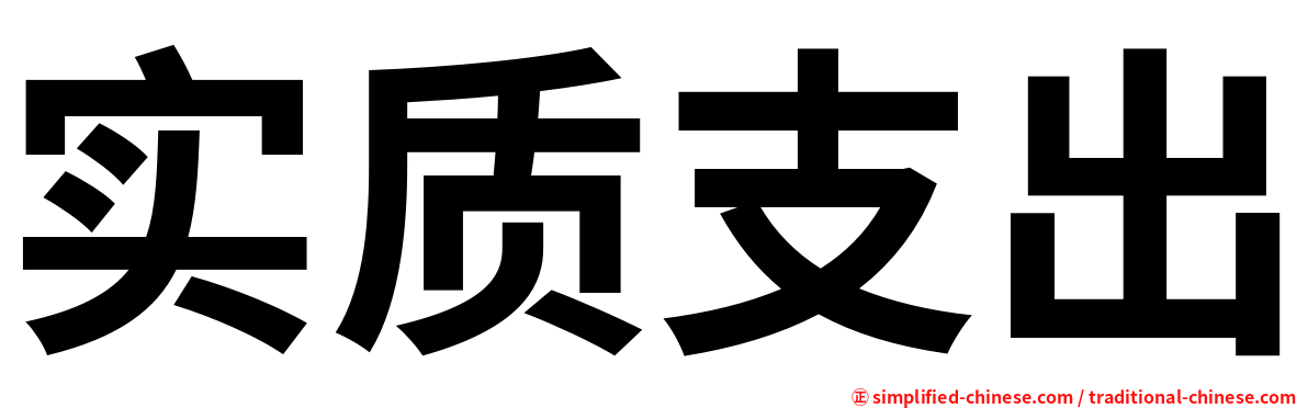 实质支出
