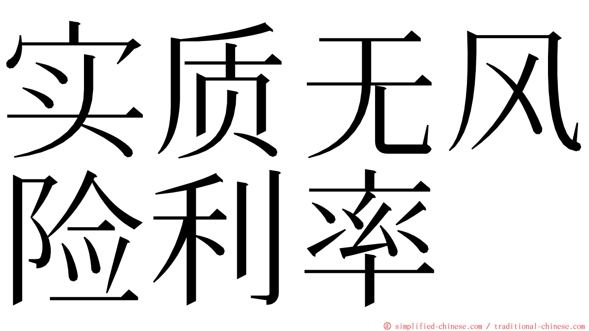 实质无风险利率 ming font