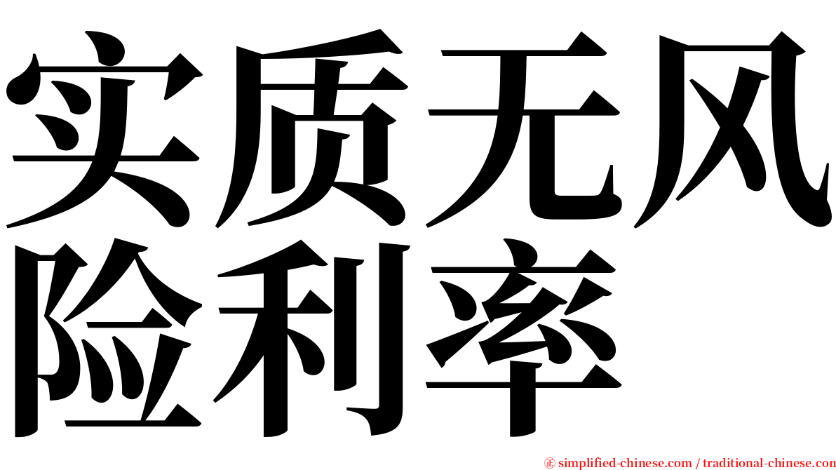 实质无风险利率 serif font