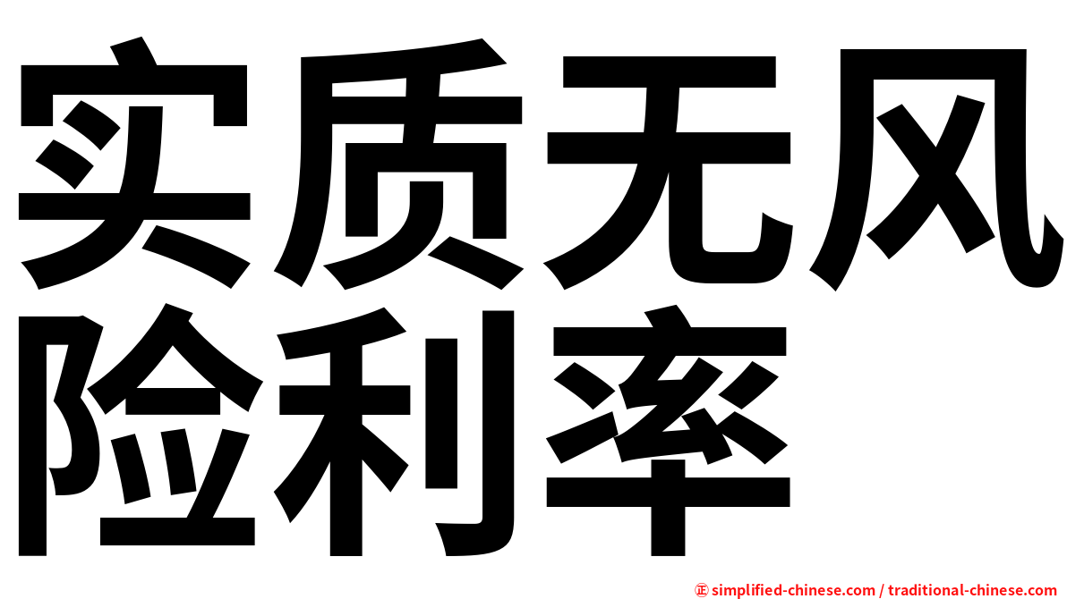 实质无风险利率