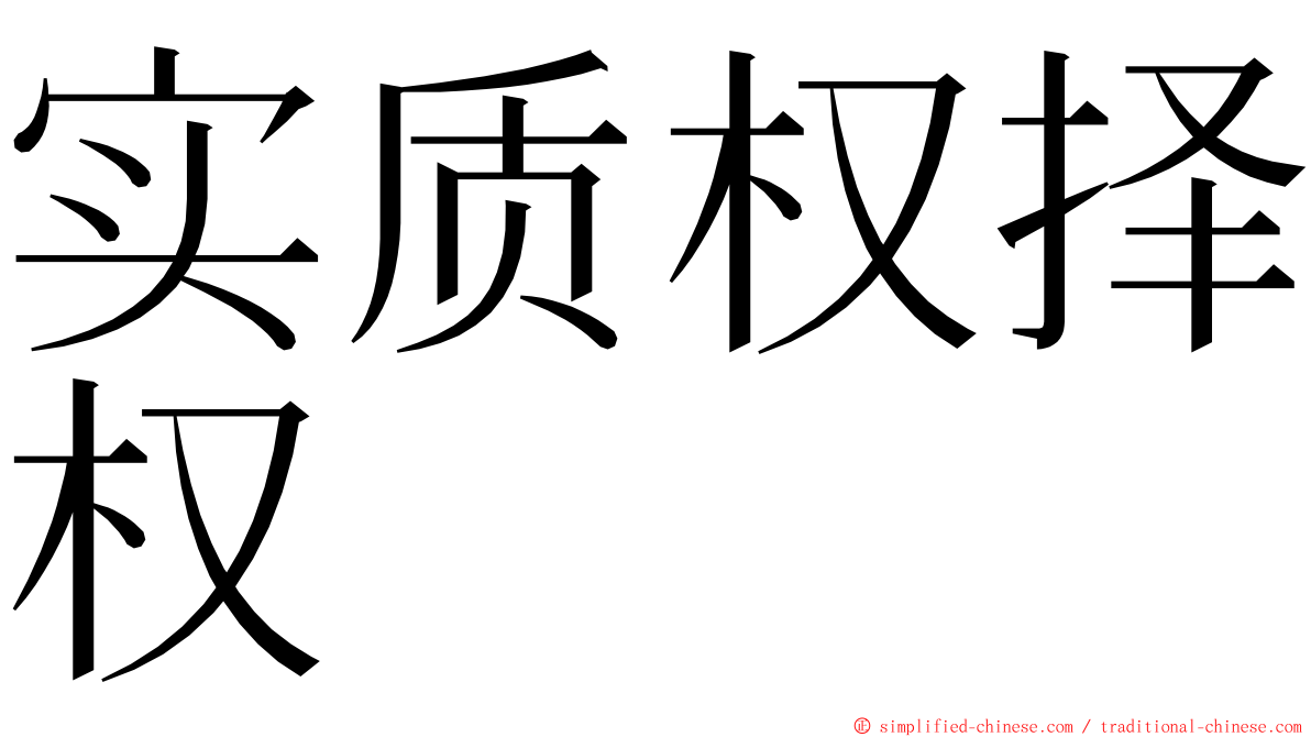 实质权择权 ming font