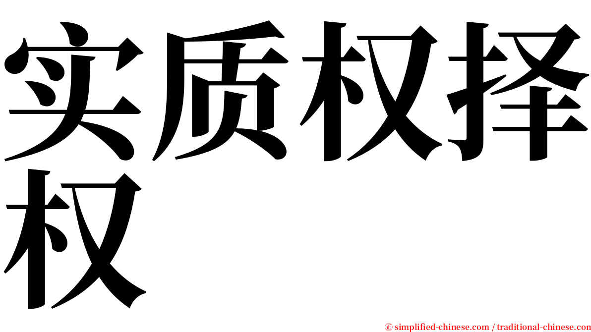 实质权择权 serif font