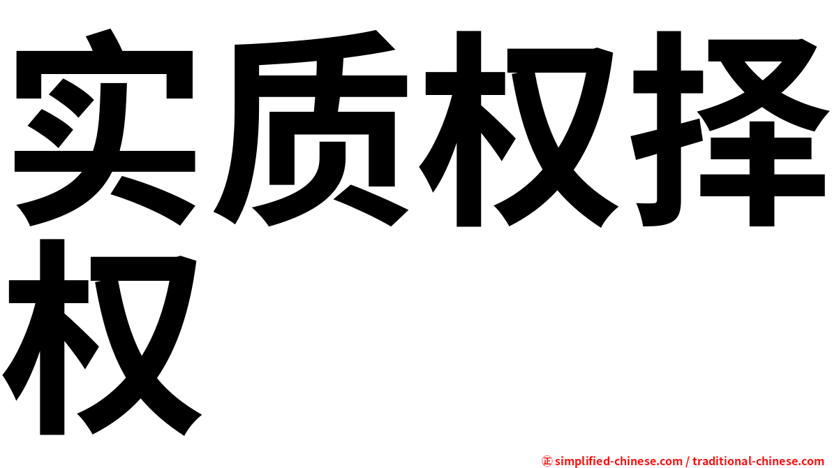 实质权择权