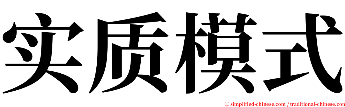 实质模式 serif font