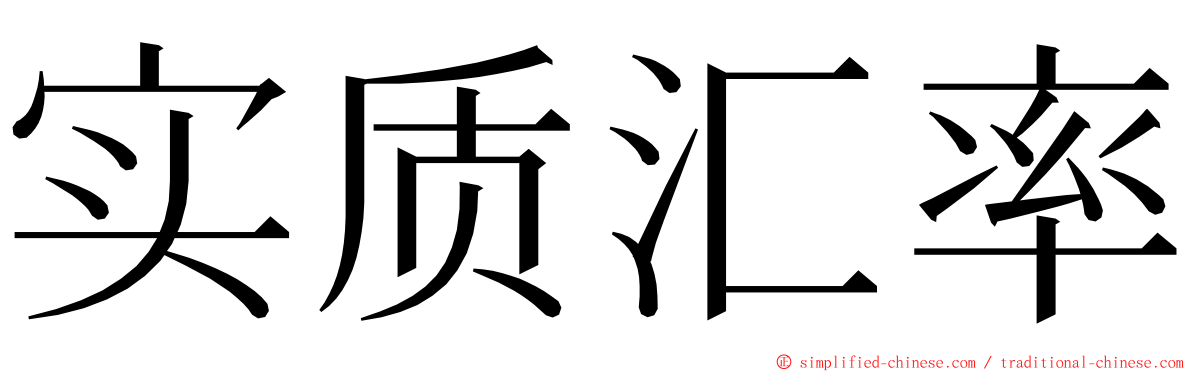 实质汇率 ming font