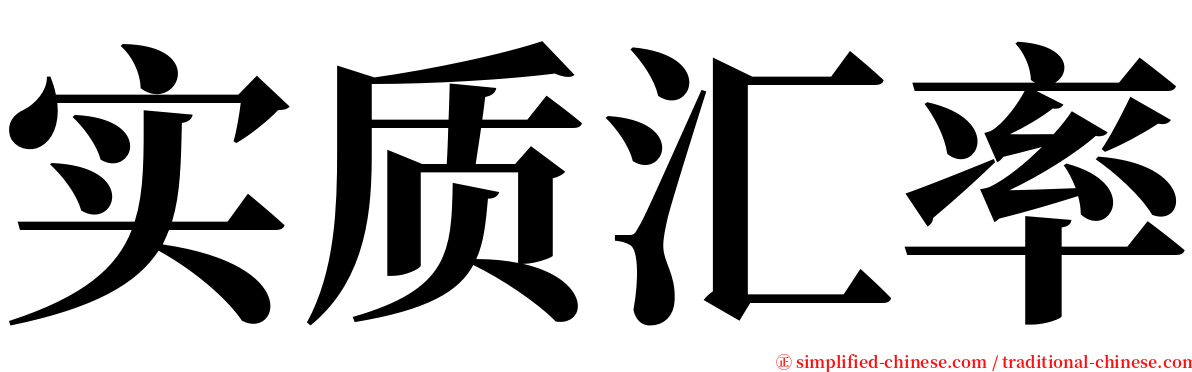 实质汇率 serif font