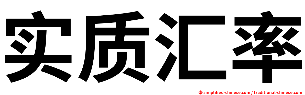 实质汇率
