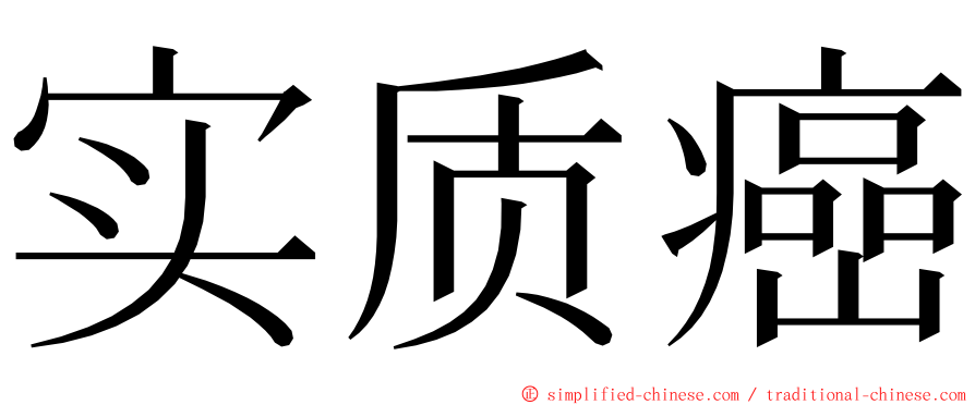 实质癌 ming font