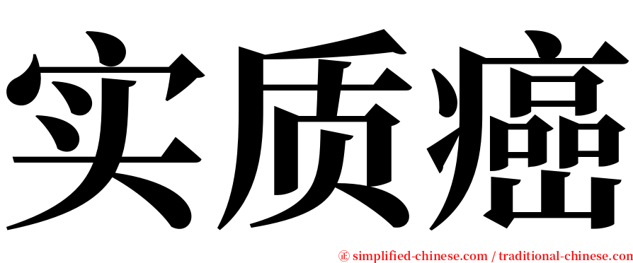实质癌 serif font
