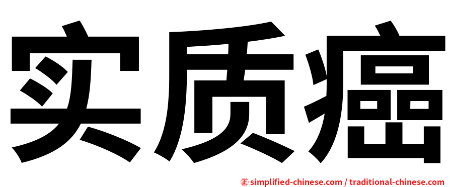 实质癌