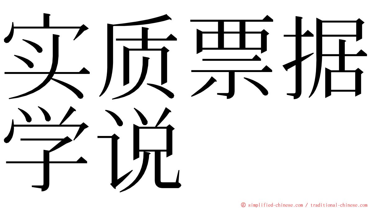 实质票据学说 ming font