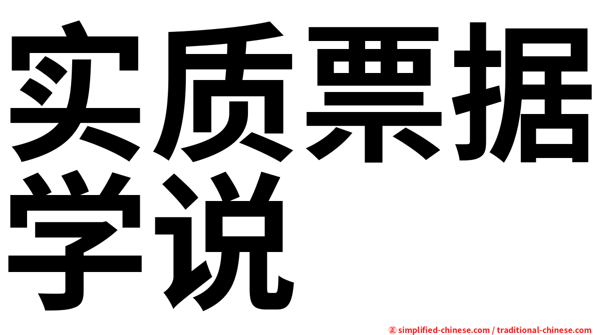 实质票据学说