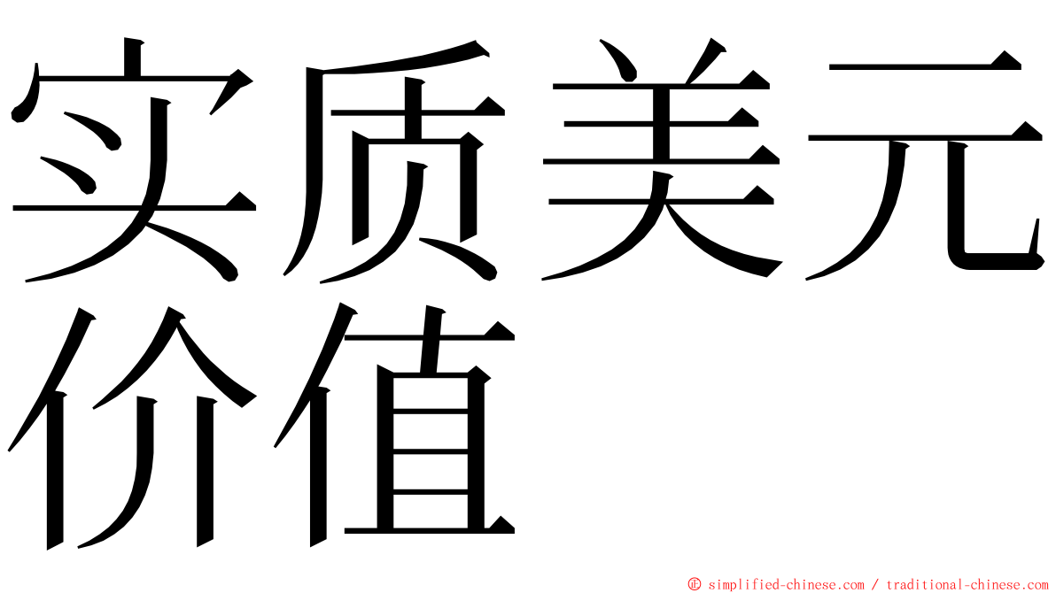 实质美元价值 ming font