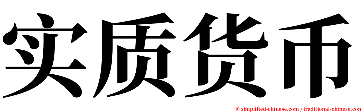 实质货币 serif font