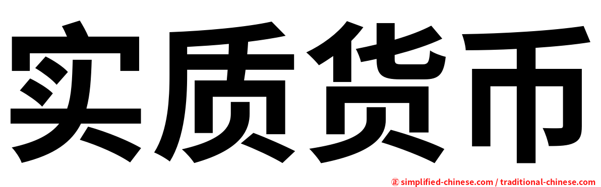 实质货币