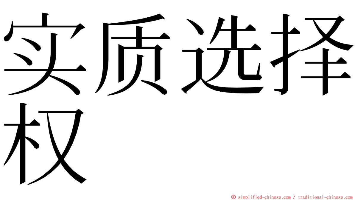 实质选择权 ming font